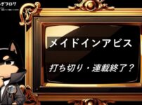 メイドインアビス　打ち切り・連載終了？
